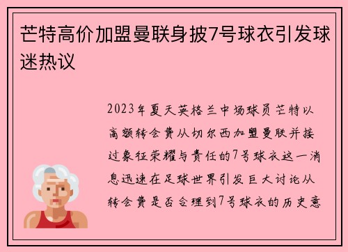 芒特高价加盟曼联身披7号球衣引发球迷热议 芒特高价加盟曼联身披7号球衣引发球迷热议