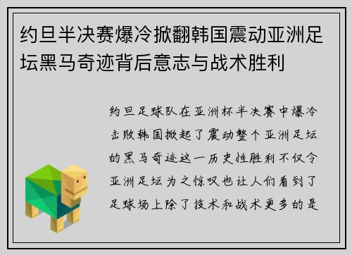 约旦半决赛爆冷掀翻韩国震动亚洲足坛黑马奇迹背后意志与战术胜利
