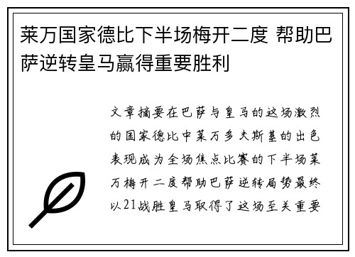 莱万国家德比下半场梅开二度 帮助巴萨逆转皇马赢得重要胜利