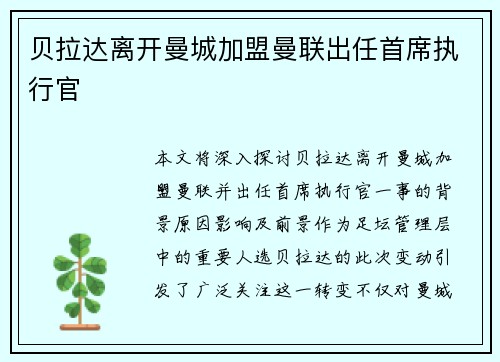 贝拉达离开曼城加盟曼联出任首席执行官 贝拉达离开曼城加盟曼联出任首席执行官