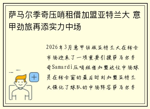 萨马尔季奇压哨租借加盟亚特兰大 意甲劲旅再添实力中场