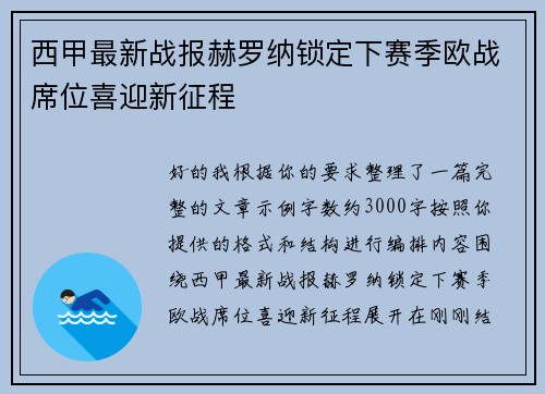 西甲最新战报赫罗纳锁定下赛季欧战席位喜迎新征程