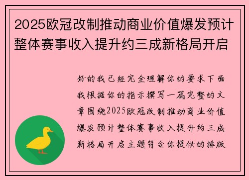 2025欧冠改制推动商业价值爆发预计整体赛事收入提升约三成新格局开启