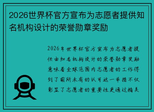 2026世界杯官方宣布为志愿者提供知名机构设计的荣誉勋章奖励