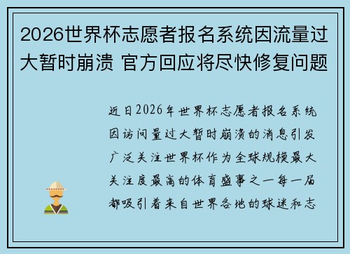 2026世界杯志愿者报名系统因流量过大暂时崩溃 官方回应将尽快修复问题 2026世界杯志愿者报名系统因流量过大暂时崩溃 官方回应将尽快修复问题