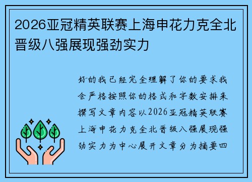 2026亚冠精英联赛上海申花力克全北晋级八强展现强劲实力