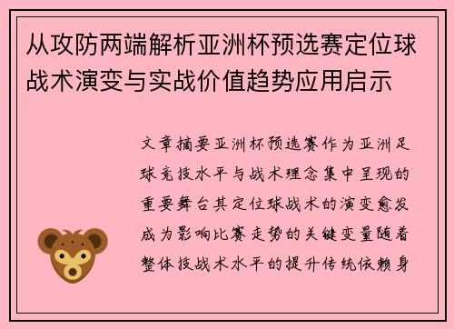 从攻防两端解析亚洲杯预选赛定位球战术演变与实战价值趋势应用启示 从攻防两端解析亚洲杯预选赛定位球战术演变与实战价值趋势应用启示