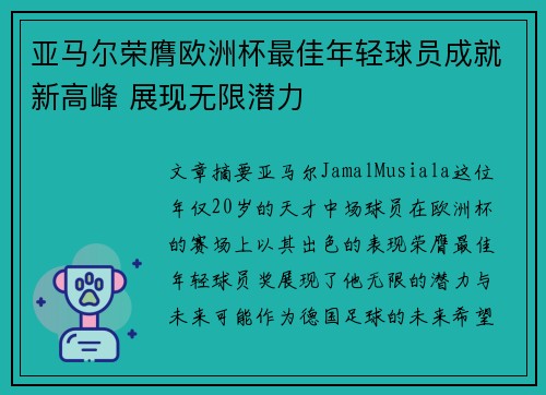亚马尔荣膺欧洲杯最佳年轻球员成就新高峰 展现无限潜力 亚马尔荣膺欧洲杯最佳年轻球员成就新高峰 展现无限潜力