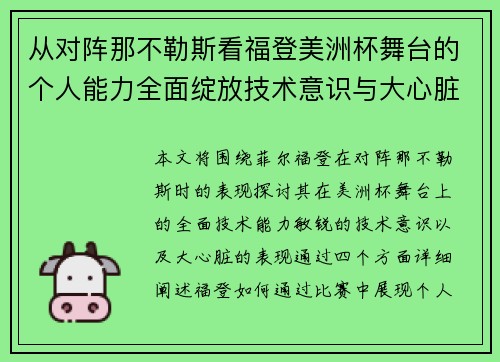 从对阵那不勒斯看福登美洲杯舞台的个人能力全面绽放技术意识与大心脏表现 从对阵那不勒斯看福登美洲杯舞台的个人能力全面绽放技术意识与大心脏表现