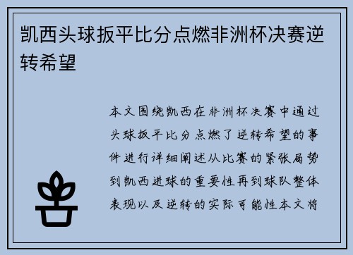 凯西头球扳平比分点燃非洲杯决赛逆转希望 凯西头球扳平比分点燃非洲杯决赛逆转希望