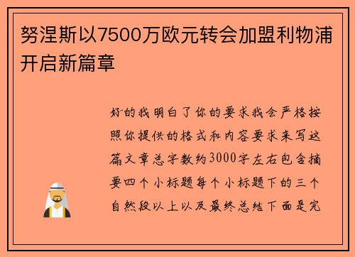 努涅斯以7500万欧元转会加盟利物浦开启新篇章 努涅斯以7500万欧元转会加盟利物浦开启新篇章