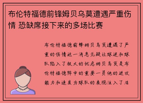 布伦特福德前锋姆贝乌莫遭遇严重伤情 恐缺席接下来的多场比赛