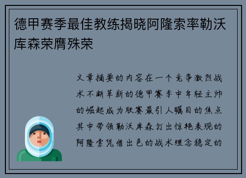 德甲赛季最佳教练揭晓阿隆索率勒沃库森荣膺殊荣