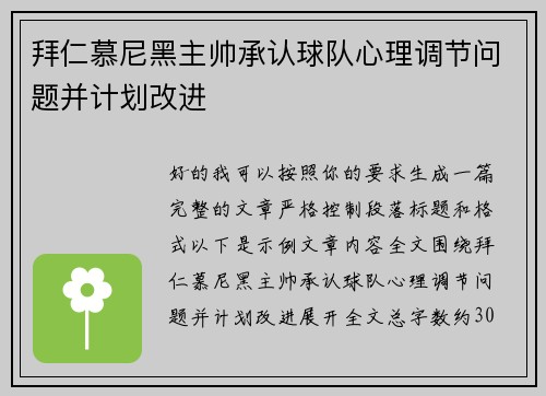 拜仁慕尼黑主帅承认球队心理调节问题并计划改进