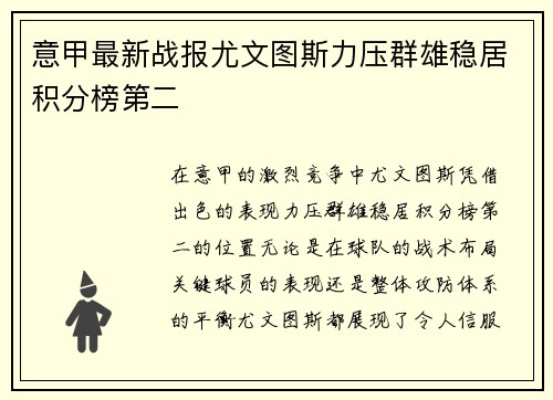 意甲最新战报尤文图斯力压群雄稳居积分榜第二
