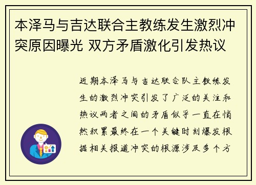 本泽马与吉达联合主教练发生激烈冲突原因曝光 双方矛盾激化引发热议