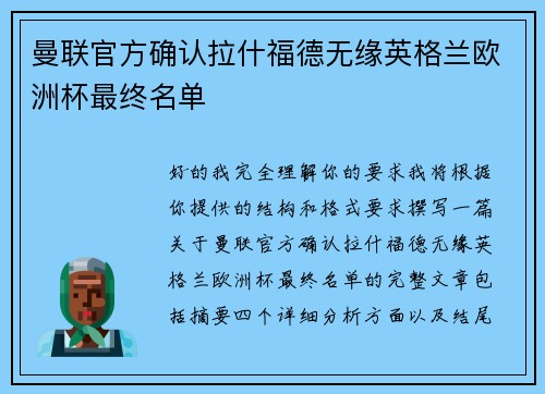 曼联官方确认拉什福德无缘英格兰欧洲杯最终名单