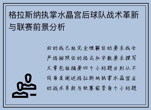 格拉斯纳执掌水晶宫后球队战术革新与联赛前景分析