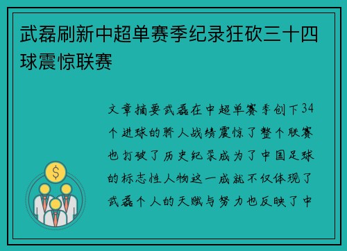 武磊刷新中超单赛季纪录狂砍三十四球震惊联赛
