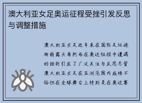 澳大利亚女足奥运征程受挫引发反思与调整措施
