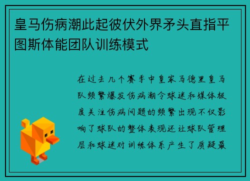 皇马伤病潮此起彼伏外界矛头直指平图斯体能团队训练模式