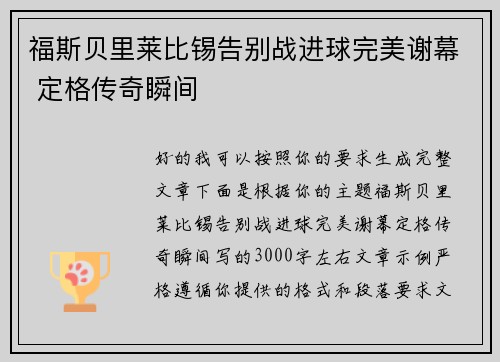 福斯贝里莱比锡告别战进球完美谢幕 定格传奇瞬间