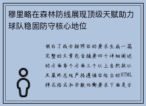 穆里略在森林防线展现顶级天赋助力球队稳固防守核心地位 穆里略在森林防线展现顶级天赋助力球队稳固防守核心地位