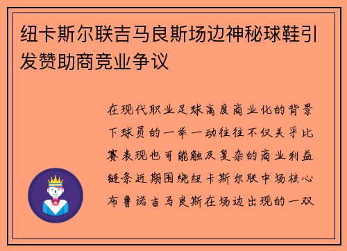纽卡斯尔联吉马良斯场边神秘球鞋引发赞助商竞业争议 纽卡斯尔联吉马良斯场边神秘球鞋引发赞助商竞业争议