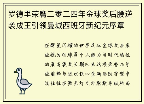 罗德里荣膺二零二四年金球奖后腰逆袭成王引领曼城西班牙新纪元序章