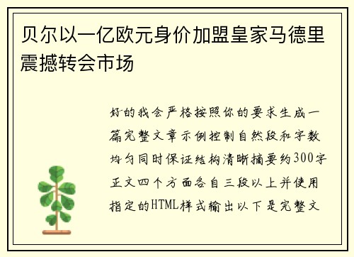 贝尔以一亿欧元身价加盟皇家马德里震撼转会市场