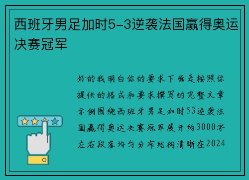 西班牙男足加时5-3逆袭法国赢得奥运决赛冠军 西班牙男足加时5-3逆袭法国赢得奥运决赛冠军
