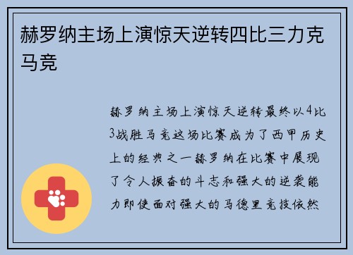 赫罗纳主场上演惊天逆转四比三力克马竞