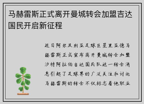马赫雷斯正式离开曼城转会加盟吉达国民开启新征程