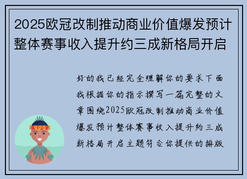 2025欧冠改制推动商业价值爆发预计整体赛事收入提升约三成新格局开启