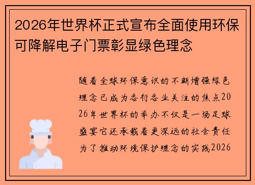 2026年世界杯正式宣布全面使用环保可降解电子门票彰显绿色理念