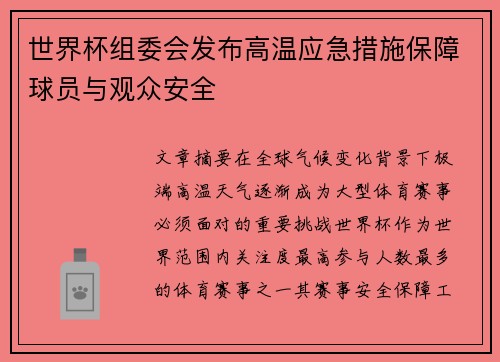 世界杯组委会发布高温应急措施保障球员与观众安全