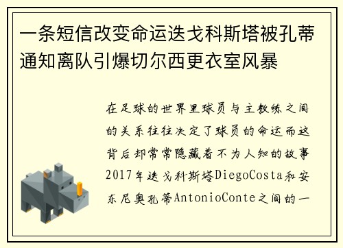 一条短信改变命运迭戈科斯塔被孔蒂通知离队引爆切尔西更衣室风暴