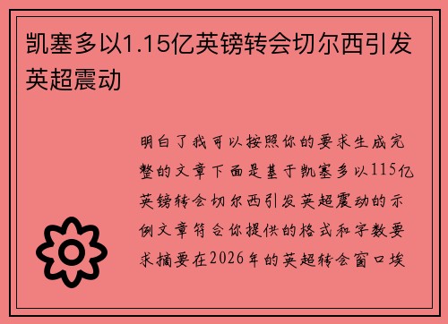 凯塞多以1.15亿英镑转会切尔西引发英超震动