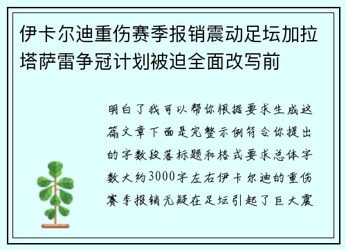 伊卡尔迪重伤赛季报销震动足坛加拉塔萨雷争冠计划被迫全面改写前