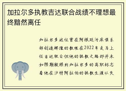 加拉尔多执教吉达联合战绩不理想最终黯然离任