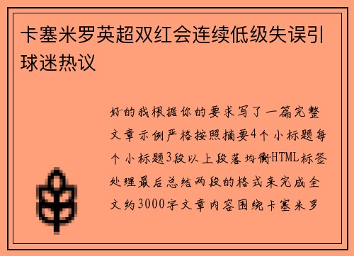 卡塞米罗英超双红会连续低级失误引球迷热议