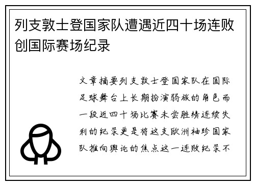 列支敦士登国家队遭遇近四十场连败创国际赛场纪录 列支敦士登国家队遭遇近四十场连败创国际赛场纪录