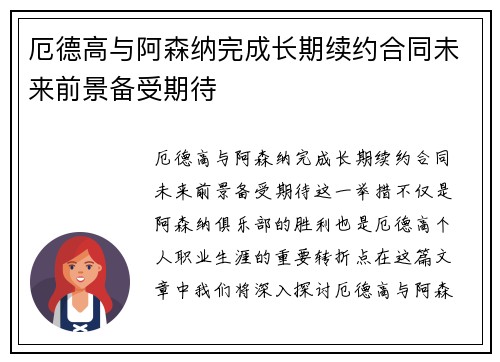 厄德高与阿森纳完成长期续约合同未来前景备受期待 厄德高与阿森纳完成长期续约合同未来前景备受期待