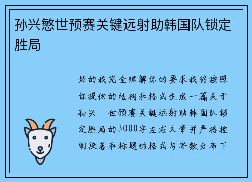 孙兴慜世预赛关键远射助韩国队锁定胜局 孙兴慜世预赛关键远射助韩国队锁定胜局