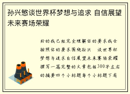 孙兴慜谈世界杯梦想与追求 自信展望未来赛场荣耀 孙兴慜谈世界杯梦想与追求 自信展望未来赛场荣耀