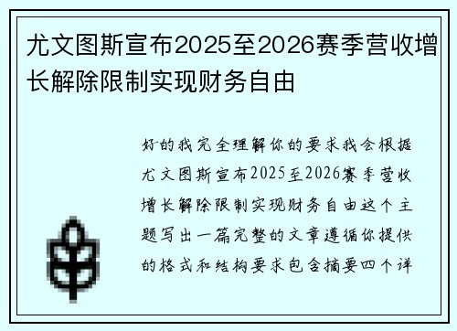 尤文图斯宣布2025至2026赛季营收增长解除限制实现财务自由 尤文图斯宣布2025至2026赛季营收增长解除限制实现财务自由