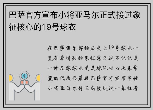 巴萨官方宣布小将亚马尔正式接过象征核心的19号球衣 巴萨官方宣布小将亚马尔正式接过象征核心的19号球衣