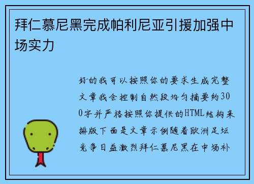 拜仁慕尼黑完成帕利尼亚引援加强中场实力 拜仁慕尼黑完成帕利尼亚引援加强中场实力