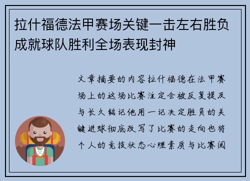 拉什福德法甲赛场关键一击左右胜负成就球队胜利全场表现封神