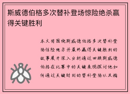 斯威德伯格多次替补登场惊险绝杀赢得关键胜利